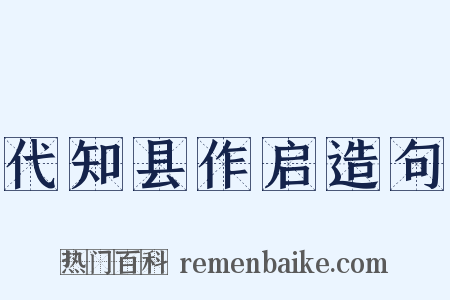 代知县作启造句是什么意思的图片